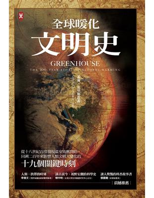 全球暖化文明史：從18世紀首度發現溫室效應開始，回溯200年來影響人類文明大變化的19個關鍵時刻