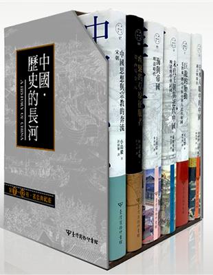 中國‧歷史的長河：第7~12冊書盒典藏版 | 拾書所