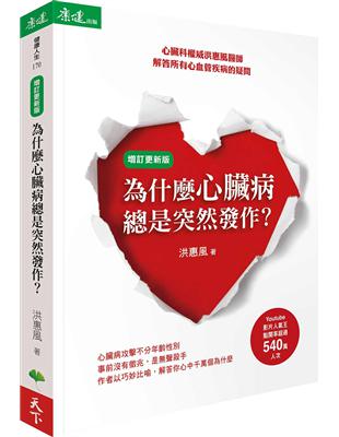 為什麼心臟病總是突然發作？：心臟科權威洪惠風醫師解答所有心血管疾病的疑問（增訂更新版）