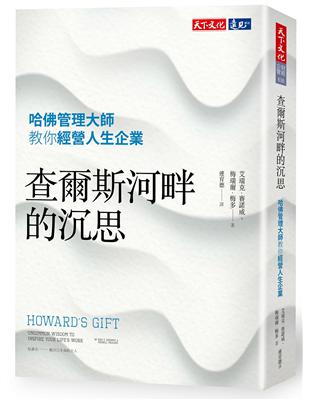 查爾斯河畔的沉思：哈佛管理大師教你經營人生企業 | 拾書所