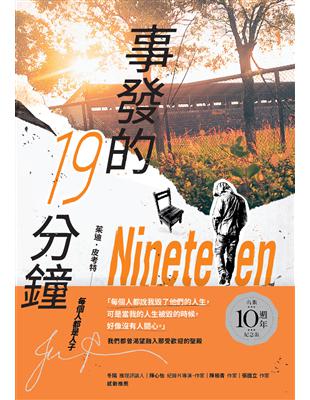 事發的19分鐘 （10週年紀念版） | 拾書所