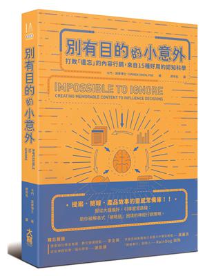 別有目的的小意外： 打敗「遺忘」的內容行銷，來自15種好用的認知科學 | 拾書所