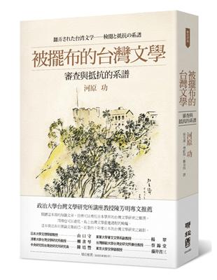 被擺布的台灣文學：審查與抵抗的系譜 | 拾書所