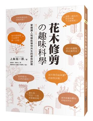 花木修剪の趣味科學：掌握讓人和樹能愉快共生的修剪訣竅 | 拾書所