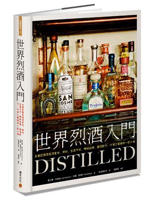 世界烈酒入門：全面認識蒸餾酒產地、原料、生產方式、暢銷品牌，調酒配方，行家工藝精神一飲入魂 | 拾書所