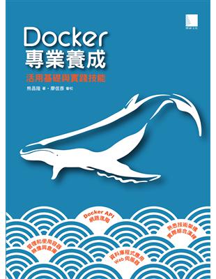 Docker專業養成：活用基礎與實踐技能 | 拾書所