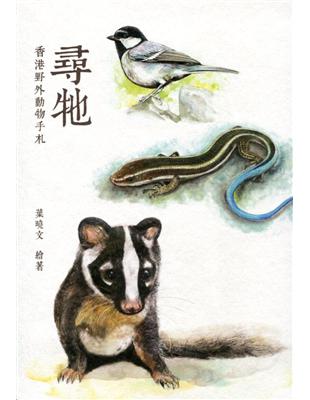 尋牠：香港野外動物手札 | 拾書所