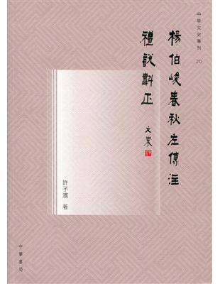 楊伯峻《春秋左傳注》禮說斠正 | 拾書所