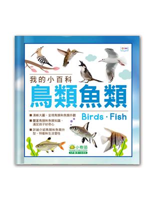 我的小百科：鳥類魚類 | 拾書所