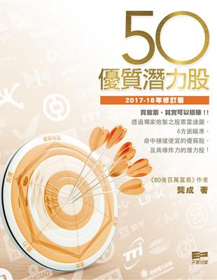 50優質潛力股（2017-18年修訂版） | 拾書所