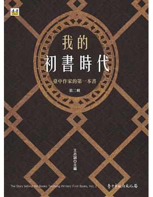 我的初書時代：臺中作家的第一本書　第二輯 | 拾書所