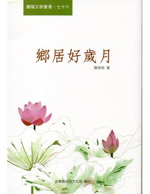 鄉居好歲月-蘭陽文學叢書76 | 拾書所