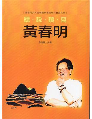 聽說讀寫黃春明：黃春明及其文學國際學術研討會論文集 | 拾書所