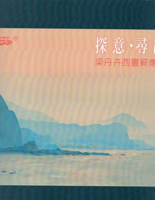 探意 ‧ 尋韻：梁丹卉西畫薪傳展 | 拾書所