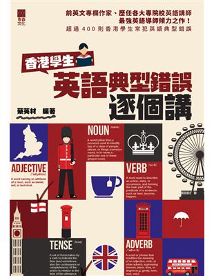 香港學生英語典型錯誤逐個講 | 拾書所