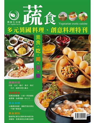 蔬食多元異國料理、創意料理特刊