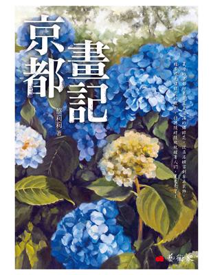 京都畫記 | 拾書所