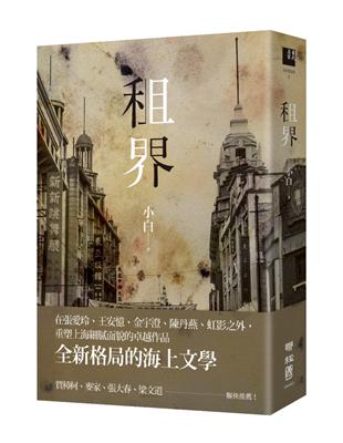 租界（21世紀海上文學的後強，伊格言專文導讀） | 拾書所