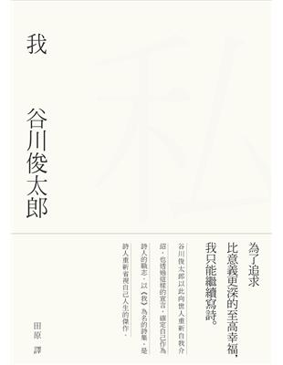 我：谷川俊太郎詩集 | 拾書所