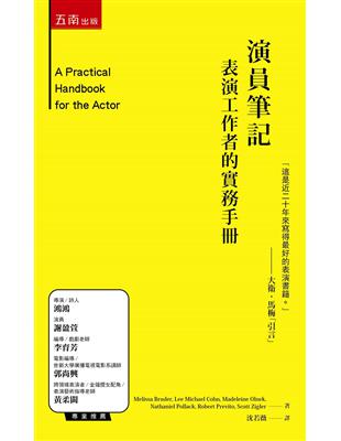 演員筆記 ：表演工作者的實務手冊 | 拾書所