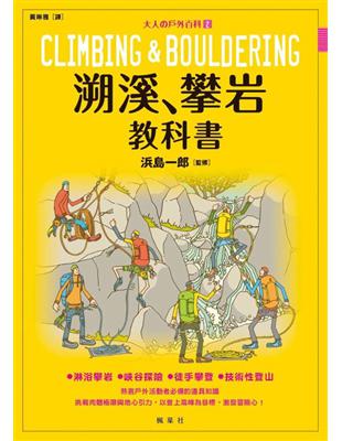 溯溪、攀岩教科書：大人の戶外百科② | 拾書所