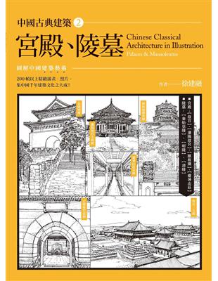 中國古典建築（2）：宮殿、陵墓 | 拾書所