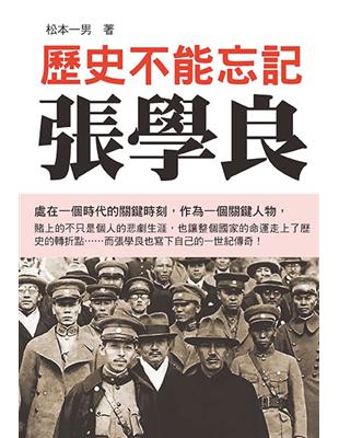 歷史不能忘記張學良 | 拾書所