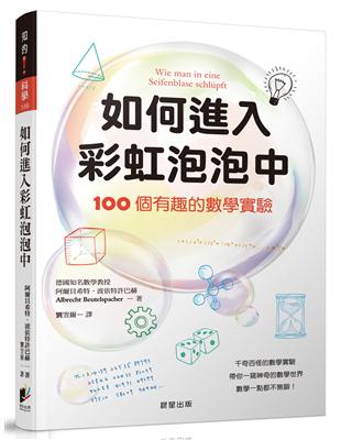 如何進入彩虹泡泡中：100個有趣的數學實驗 | 拾書所