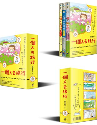 高木直子一個人去旅行 限量套書【共三冊】（加贈高木直子限量書盒） | 拾書所