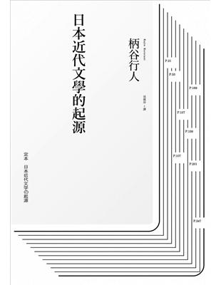 日本近代文學的起源 | 拾書所