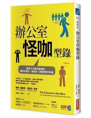 辦公室怪咖型錄：搞定10大職場怪咖，讓你不吞忍、免抓狂，與他們和平共處 | 拾書所