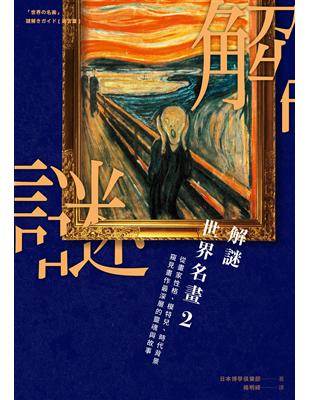 解謎世界名畫（2）：從畫家性格、模特兒、時代背景窺見畫作最深層的靈魂與故事 | 拾書所