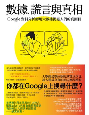 數據、謊言與真相：Google資料分析師用大數據揭露人們的真面目