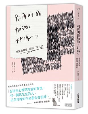 別再叫我加油，好嗎：我用心理學救回了我自己 | 拾書所