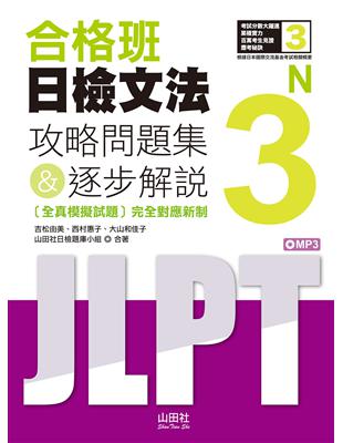 合格班日檢文法N3—攻略問題集＆逐步解說（18K） | 拾書所