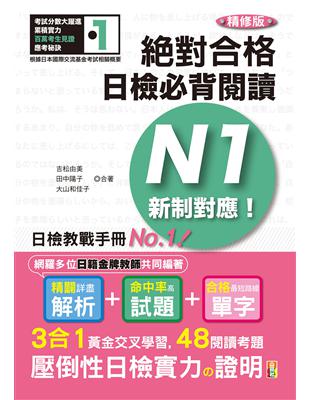 精修版 新制對應 絕對合格！日檢必背閱讀N1（25K） | 拾書所