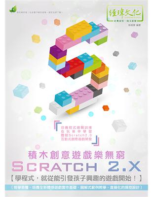 Scratch 2.X積木創意遊戲樂無窮 /
