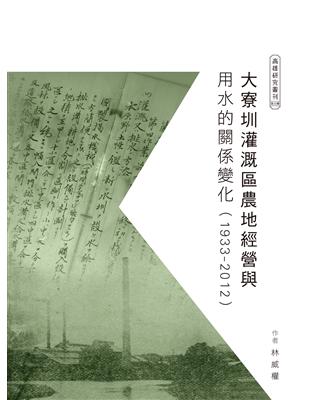 大寮圳灌溉區農地經營與用水的關係變化（1933-2012）