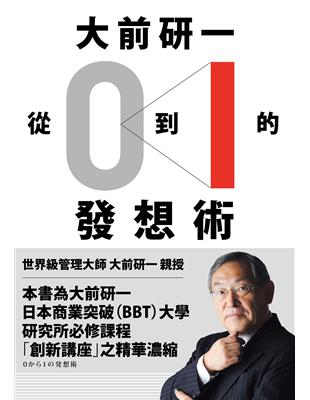 大前研一「從0到1」的發想術：商業突破大學最精華的一堂課，突破界限從到有的大前流思考法 | 拾書所