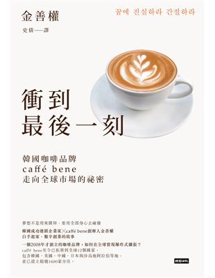 衝到最後一刻：韓國咖啡品牌caffé bene走向全球市場的祕密