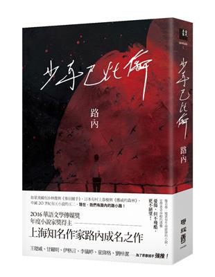 少年巴比倫（華語文學傳媒獎年度小說獎得主路內成名之作，童偉格專文導讀） | 拾書所