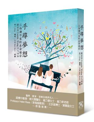 手尋夢想：三指鋼琴家的生命樂章‧黃愛恩Connie Wong真人故事 | 拾書所