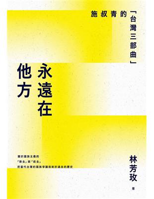 永遠在他方：施叔青的「台灣三部曲」 | 拾書所