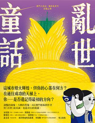 亂世童話：澳門人給這一輪紛亂世代的備忘錄 | 拾書所