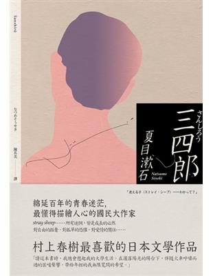 三四郎：愛與自我的終極書寫，夏目漱石探索成長本質經典小說 | 拾書所