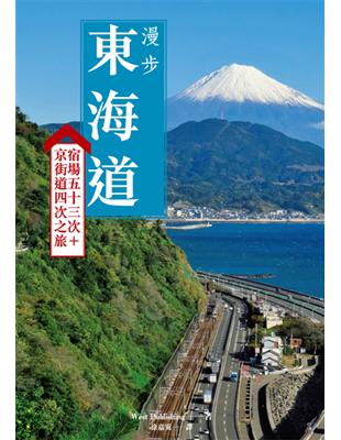 漫步東海道：宿場五十三次＋京街道四次之旅 | 拾書所