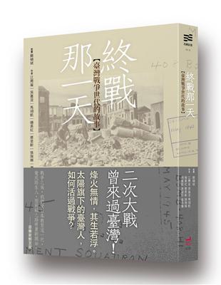 終戰那一天：臺灣戰爭世代的故事 | 拾書所