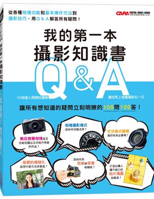 我的第一本攝影知識書：100個達人開講的圖解Q&A，讓您馬上搞懂攝影的一切 | 拾書所