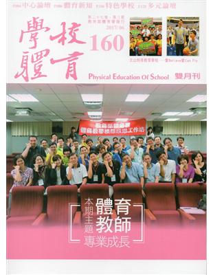 學校體育雙月刊160(2017/06) | 拾書所