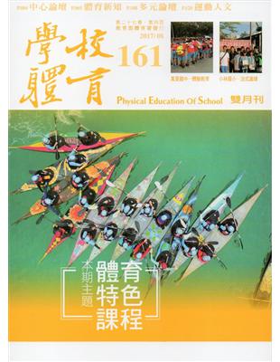 學校體育雙月刊161(2017/08) | 拾書所